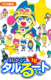 まじかる☆タルるートくん　愛蔵版　18