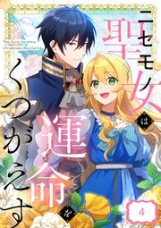 ニセモノ聖女は運命をくつがえす【タテヨミ】4話