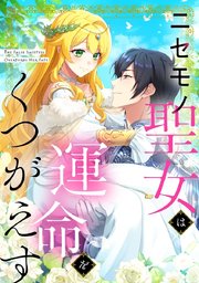 ニセモノ聖女は運命をくつがえす【タテヨミ】85話
