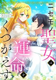 ニセモノ聖女は運命をくつがえす【タテヨミ】90話