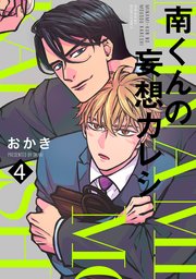 南くんの妄想カレシ 4巻