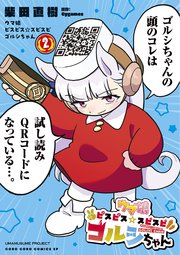ウマ娘 ピスピス☆スピスピ ゴルシちゃん 2