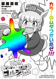 ウマ娘 ピスピス☆スピスピ ゴルシちゃん 4
