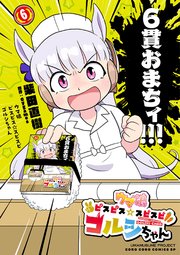 ウマ娘　ピスピス☆スピスピ　ゴルシちゃん 6