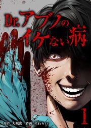 Dr.アブノのイケない病【単行本版】
