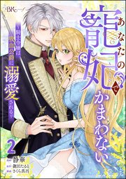 あなたの寵妃でかまわない ～騎士令嬢は吸血公爵に溺愛される～ コミック版 （2）