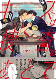 キスは捜査のあとで【ペーパー付】 表紙