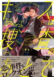キスは捜査のあとで アゲイン【ペーパー付】【電子限定ペーパー付】【シーモア限定特典付き】