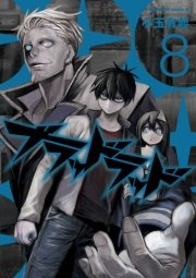 ブラッドラッド　8巻