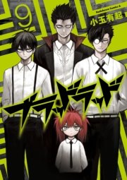 ブラッドラッド　9巻