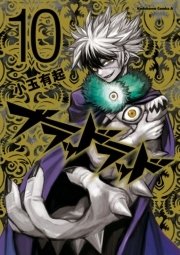 ブラッドラッド　10巻
