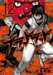 ブラッドラッド　12巻