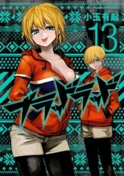 ブラッドラッド　13巻
