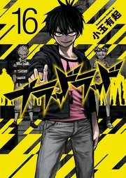 ブラッドラッド　16巻