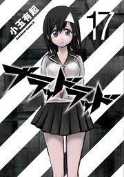 ブラッドラッド　17巻