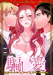 騙し愛-ワケありシンデレラの偽装恋愛- 16巻