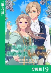 元農大女子には悪役令嬢はムリです！【分冊版】 (ラワーレコミックス) 9