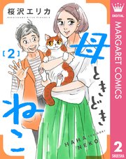 母ときどきねこ 2