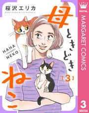 母ときどきねこ 3