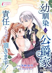 幼馴染は公爵家 責任とらせて頂きます！【完全版】3