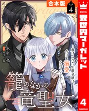 【合本版】籠のなかの竜聖女 ―虐げられた伯爵令嬢は、今日も溺愛されています― 4
