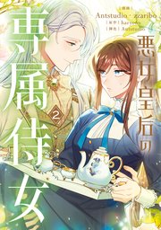悪女皇后の専属侍女　２
