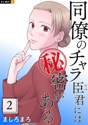 同僚のチャラ臣君には秘密がある 2巻