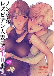 ノンケ女、レズビアン人妻にNTRます。【白抜き修正版】 4話