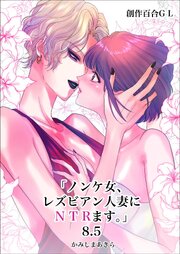 ノンケ女、レズビアン人妻にNTRます。【白抜き修正版】 8.5話【シーモア限定特典付き】