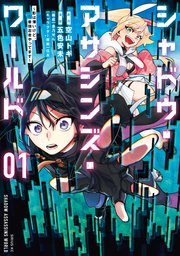 シャドウ・アサシンズ・ワールド ～影は薄いけど、最強忍者やってます～