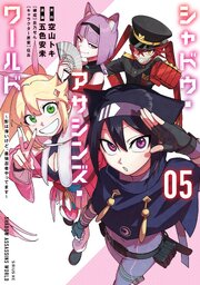 シャドウ・アサシンズ・ワールド　～影は薄いけど、最強忍者やってます～（５）