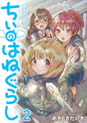 ちぃのはねぐらし ストーリアダッシュ連載版 第2話