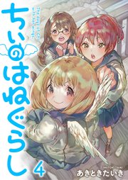 ちぃのはねぐらし ストーリアダッシュ連載版 第4話