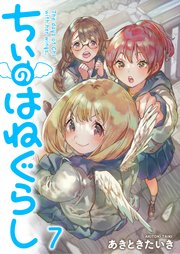 ちぃのはねぐらし ストーリアダッシュ連載版 第7話
