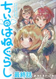 ちぃのはねぐらし ストーリアダッシュ連載版