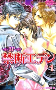禁断エデン～複数プレイ～