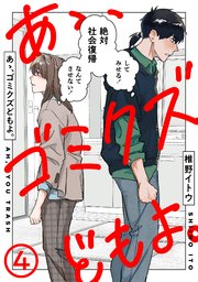 あゝ、ゴミクズどもよ。