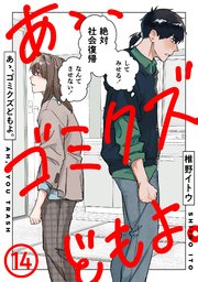 あゝ、ゴミクズどもよ。