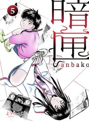 暗匣 五巻