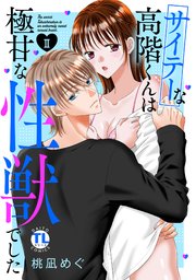 サイテーな高階くんは極甘な性獣でした【単行本版】II【シーモア限定特典付き】
