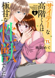 サイテーな高階くんは極甘な性獣でした【単行本版】III【シーモア限定特典付き】