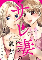 愛というには、ほど遠い～サレ妻たちの選択～ 2巻
