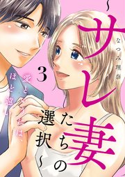 愛というには、ほど遠い～サレ妻たちの選択～ 3巻