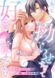 拗らせすぎて好きが言えない 年上幼なじみの愛は深くて不器用《カノンミア》 表紙