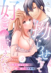 拗らせすぎて好きが言えない 年上幼なじみの愛は深くて不器用 love.2《カノンミア》