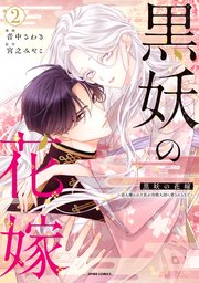 黒妖の花嫁～忌み嫌われた私が冷酷大尉に愛されるまで～【単行本版／特典まんが付き】 2巻
