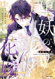 黒妖の花嫁～忌み嫌われた私が冷酷大尉に愛されるまで～【単行本版／特典まんが付き】 3巻