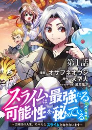 スライムは最強たる可能性を秘めている～２回目の人生、ちゃんとスライムと向き合います～@COMIC