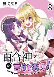 百合神さまの言うとおり！　ストーリアダッシュ連載版　第8話