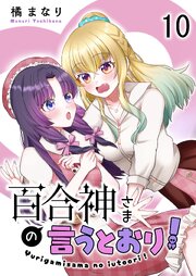 百合神さまの言うとおり！ ストーリアダッシュ連載版